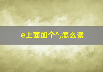 e上面加个^,怎么读